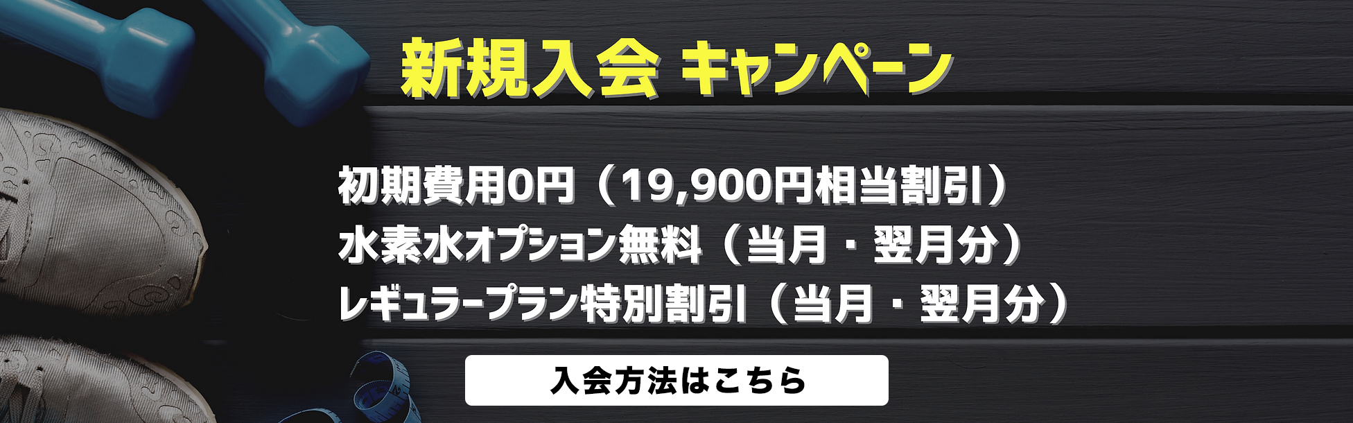 新規入会キャンペーン